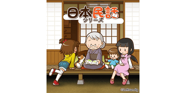 日本民話シリーズ