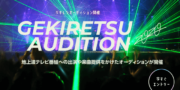 GEKIRETSU AUDITION 2020