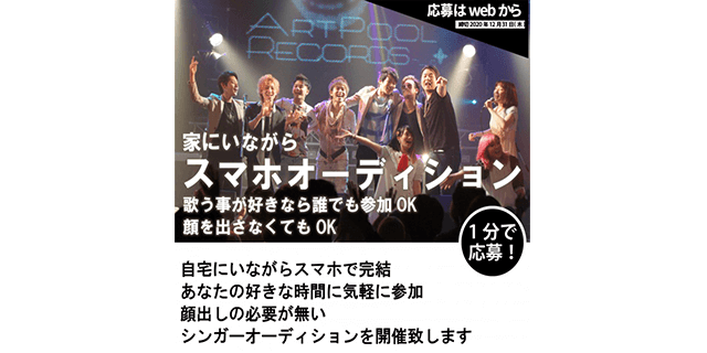 オンラインで完結!!次世代スマートオーディション