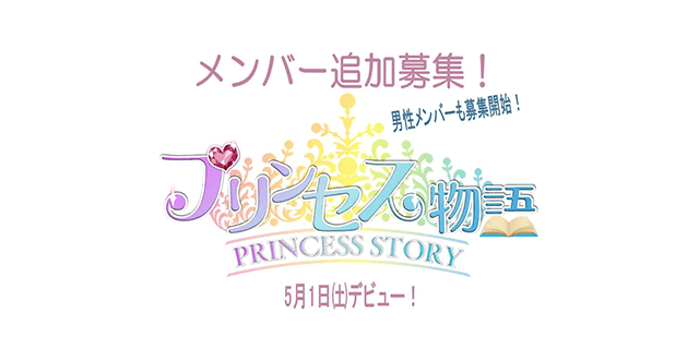 アイドル プリンセス物語 追加メンバー