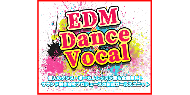 【関東】EDM×Dance×Vocal新規結成ガールズユニット募集