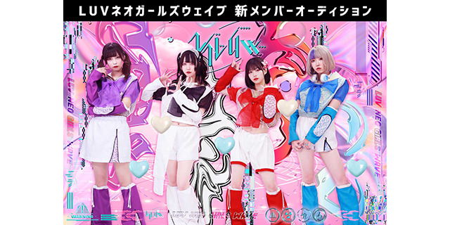 LUVネオガールズウェイブ 新メンバーオーディション