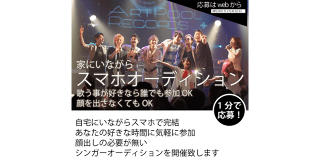 家にいながらスマホオーディション