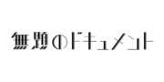 無題のドキュメント