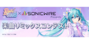 Digital Stars × SONICWIRE Presents 楽曲リミックスコンテスト