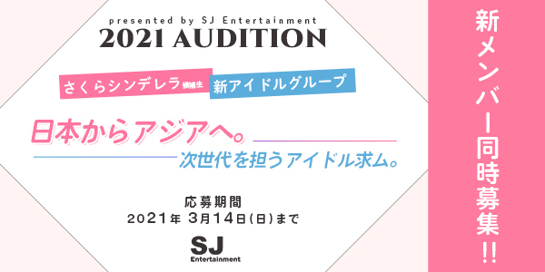 【さくらシンデレラ・新アイドルグループ】 新メンバー同時募集