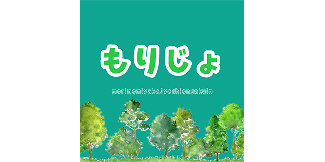 もりじょ