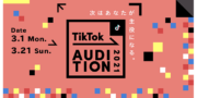 TikTokオーディション2021