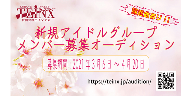 【課題曲あり】新規アイドルメンバーオーディション