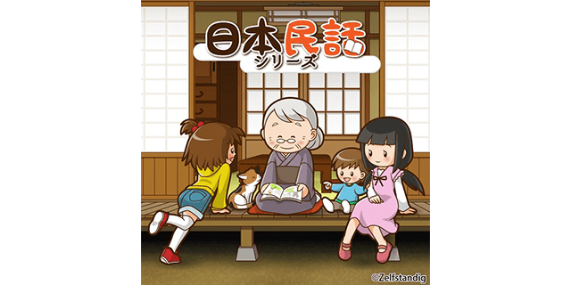 日本民話シリーズ