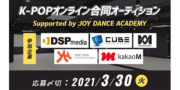 K-POPオンライン合同オーディション