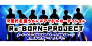 新時代を担うメンズアイドルオーディション「Re:BORN=PROJ」
