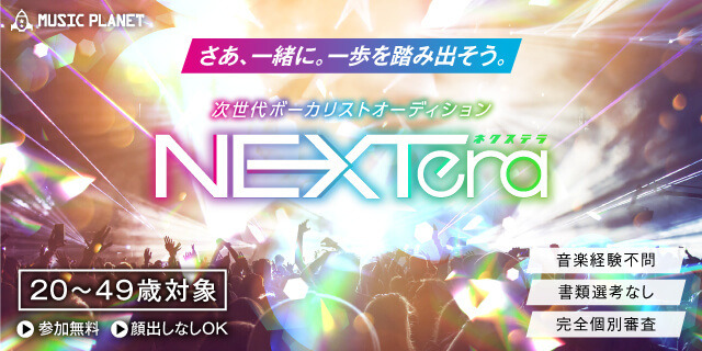 次世代ボーカリストオーディション NEXTera