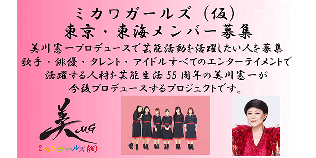 ミカワガールズ(仮)メンバー募集