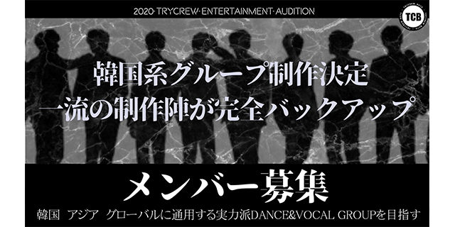 2021夏デビュー!K-POP系男性実力派アーティスト募集