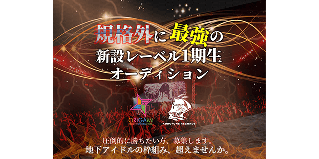 規格外に最強の新設アイドルレーベル 1期生オーディション