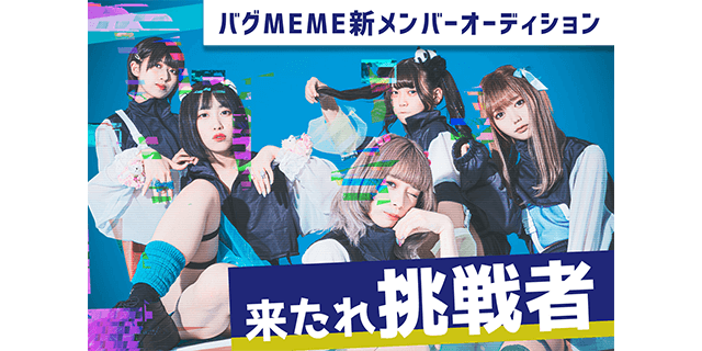 バグMEME 新メンバーオーディション