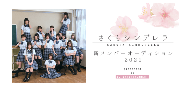 さくらシンデレラ 新メンバーオーディション 2021