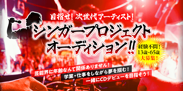 シンガープロジェクトオーディション