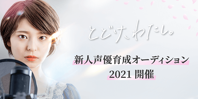 とどけ、わたし 新声優育成オーディション