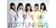 POP TUNE GirlS新メンバー・新グループ大募集！
