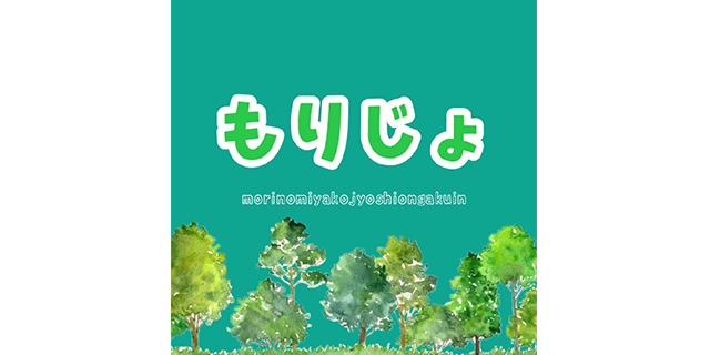 もりじょ