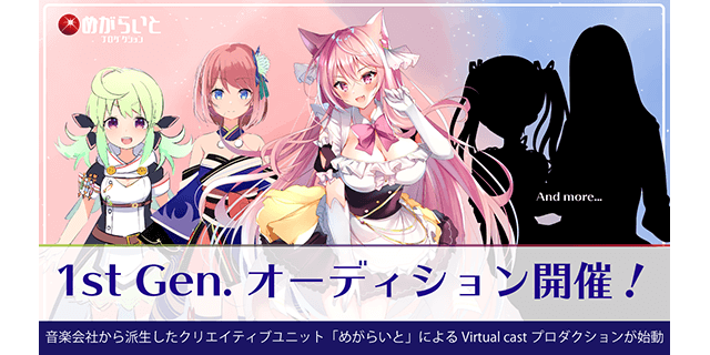 めがらいとプロダクション 1st Gen. オーディション開催!