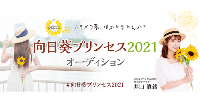 向日葵プリンセス2021 オーディション