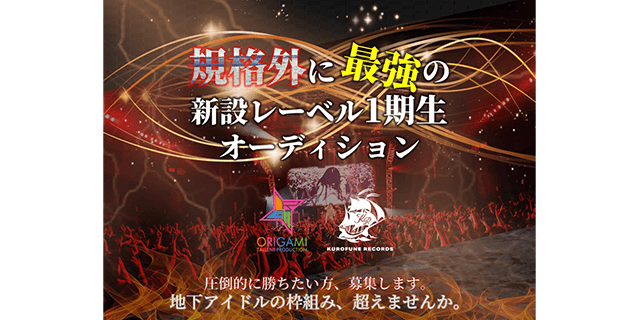 規格外に最強の新設アイドルレーベル 1期生オーディション