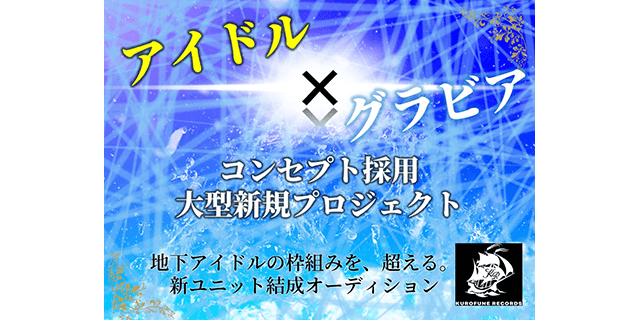 アイドル×グラビア】新設レーベル1期生オーディション