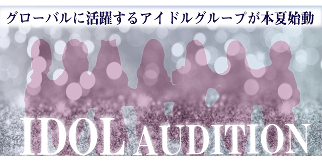 『グローバルに活躍する』アイドルオーディション2021