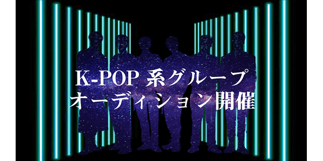 "K-POP系 男性実力派アーティスト" オーディション