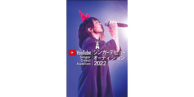 YouTubeシンガーデビューオーディション2022