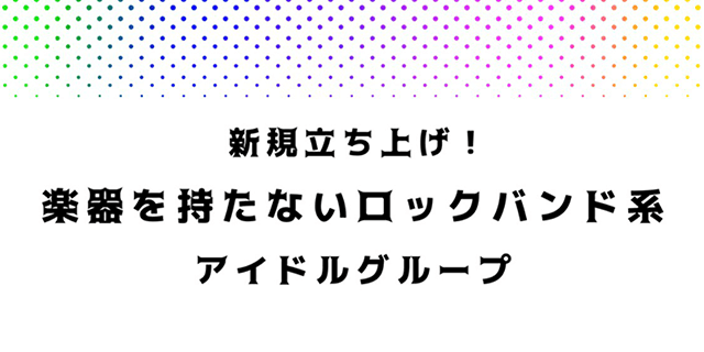 楽器を持たないロックバンド系 アイドルグループメンバー募集!