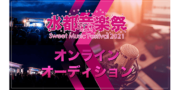 水都音楽祭2021オンラインオーディション