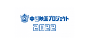 中2映画プロジェクト2022