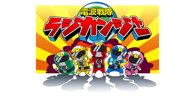 電波戦隊ラジカンジャー