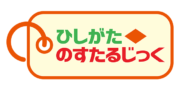ひしがた◇のすたるじっく