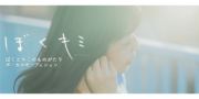 ぼくキミProject