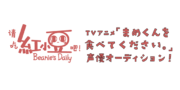 TVアニメ「まめくんを食べてください！」声優オーディション