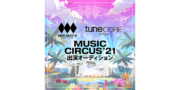 MUSIC CIRCUS'21 出演アーティストオーディション
