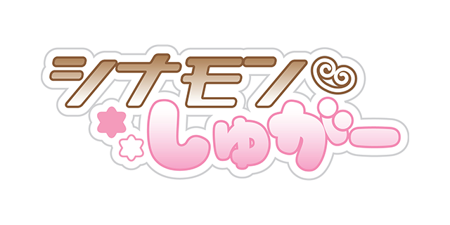 シナモンしゅがー