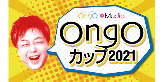 OngOカップ2021