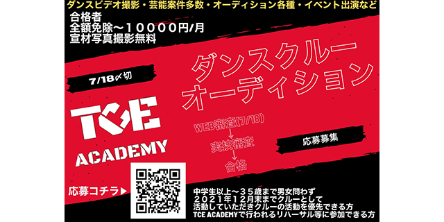 TCE dance crewオーディション