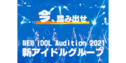 楽曲派新規グループオーディション
