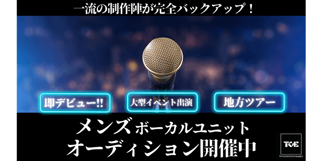 メンズボーカルユニット オーディション開催中