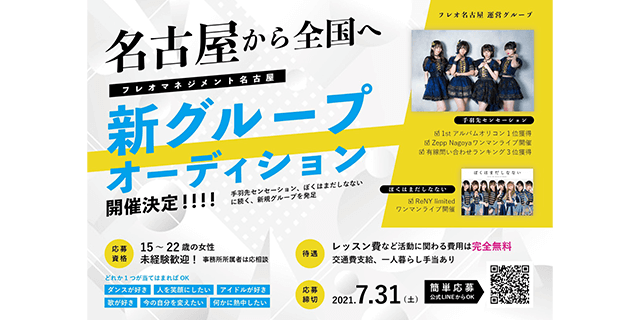 名古屋から全国へ!新グループオーディション
