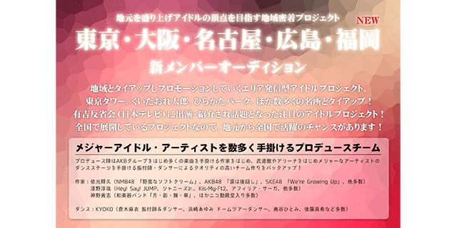 福岡/東京/大阪/名古屋/広島全国で活躍エリア発信型アイドル