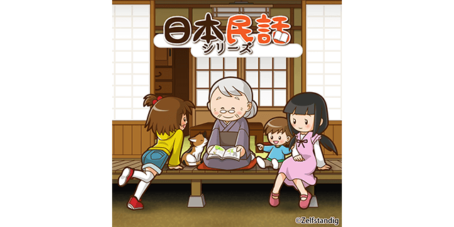 日本民話シリーズ
