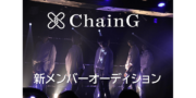 ChainG　新メンバーオーディション